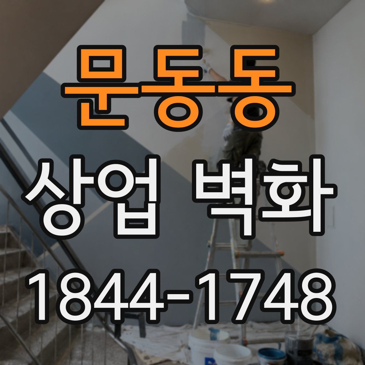 문동동 상업 벽화