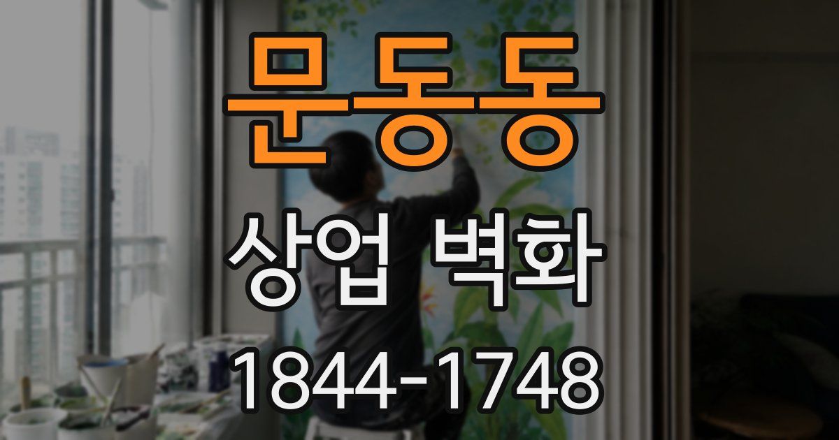 문동동 상업 벽화