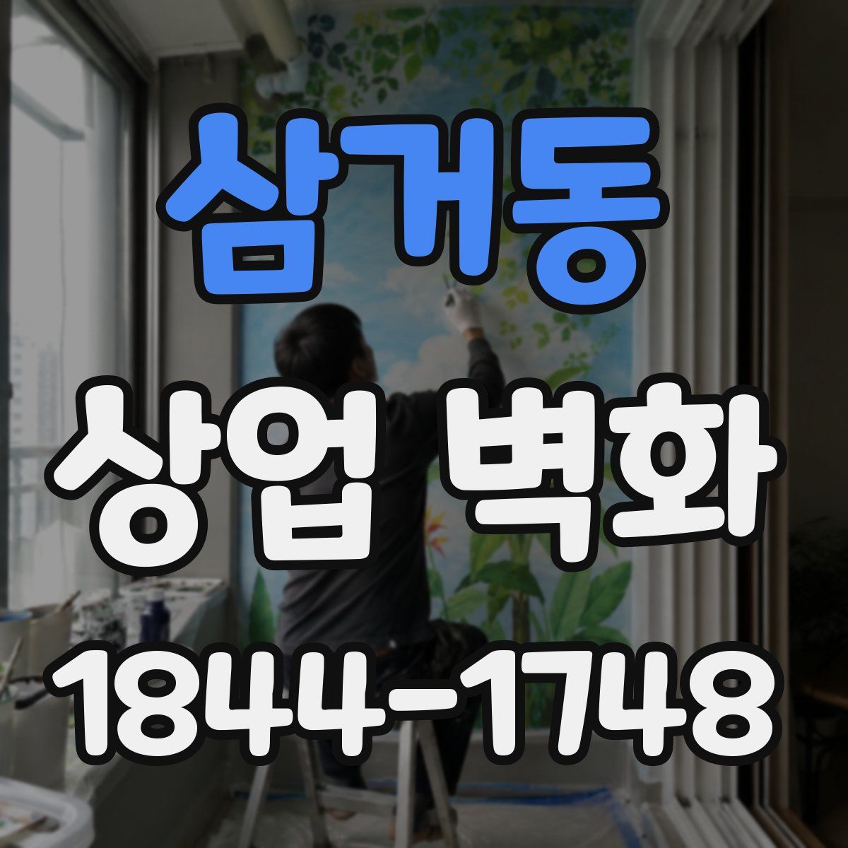 삼거동 상업 벽화