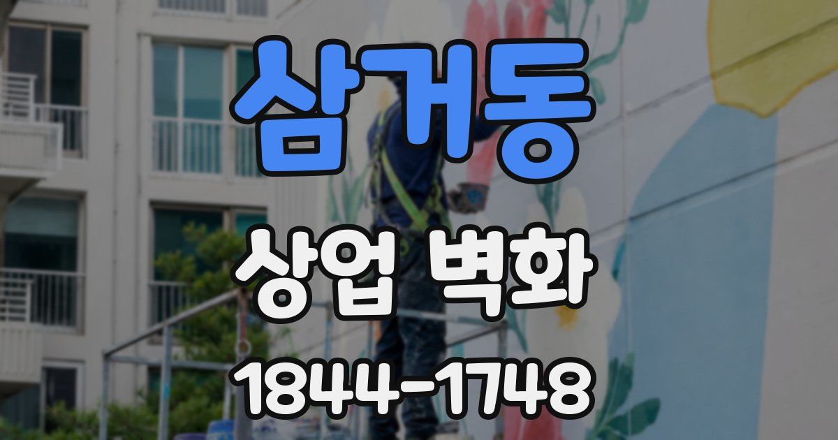 삼거동 상업 벽화