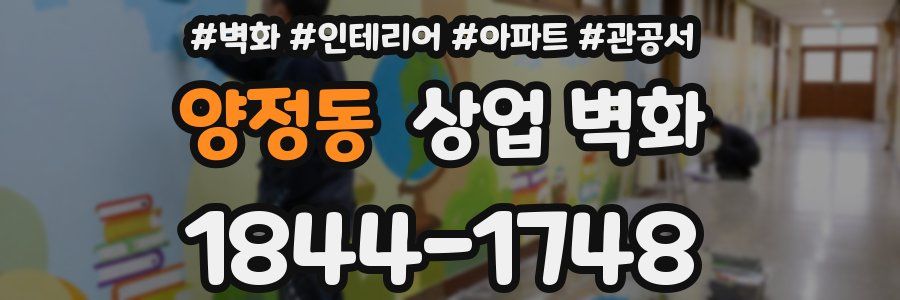 양정동 상업 벽화