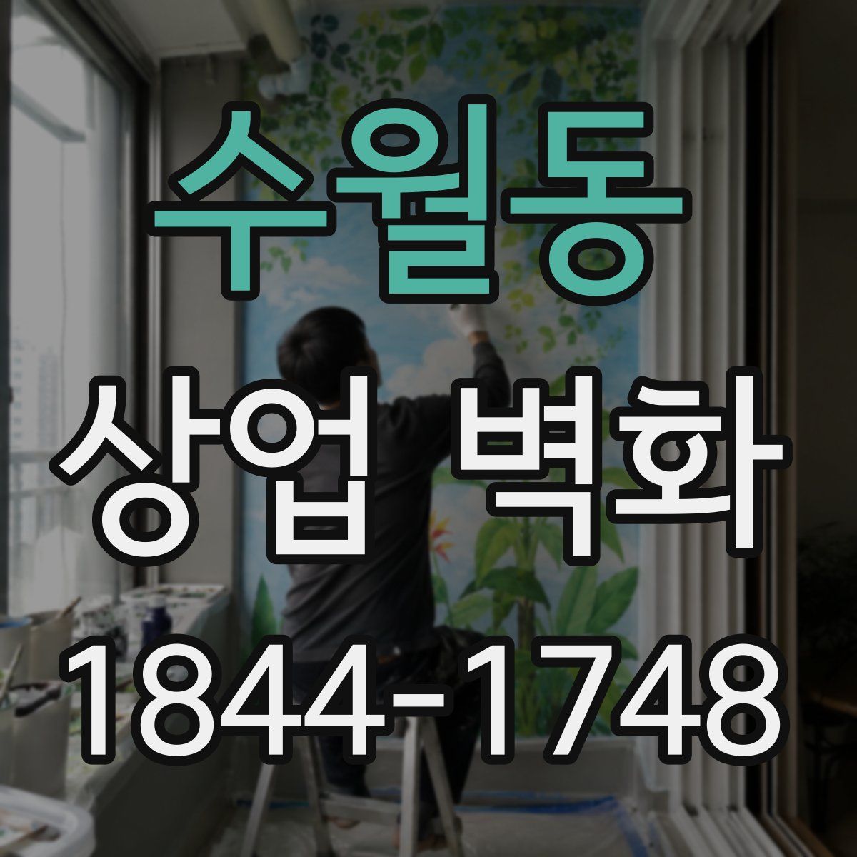 수월동 상업 벽화