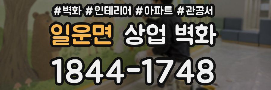 일운면 상업 벽화