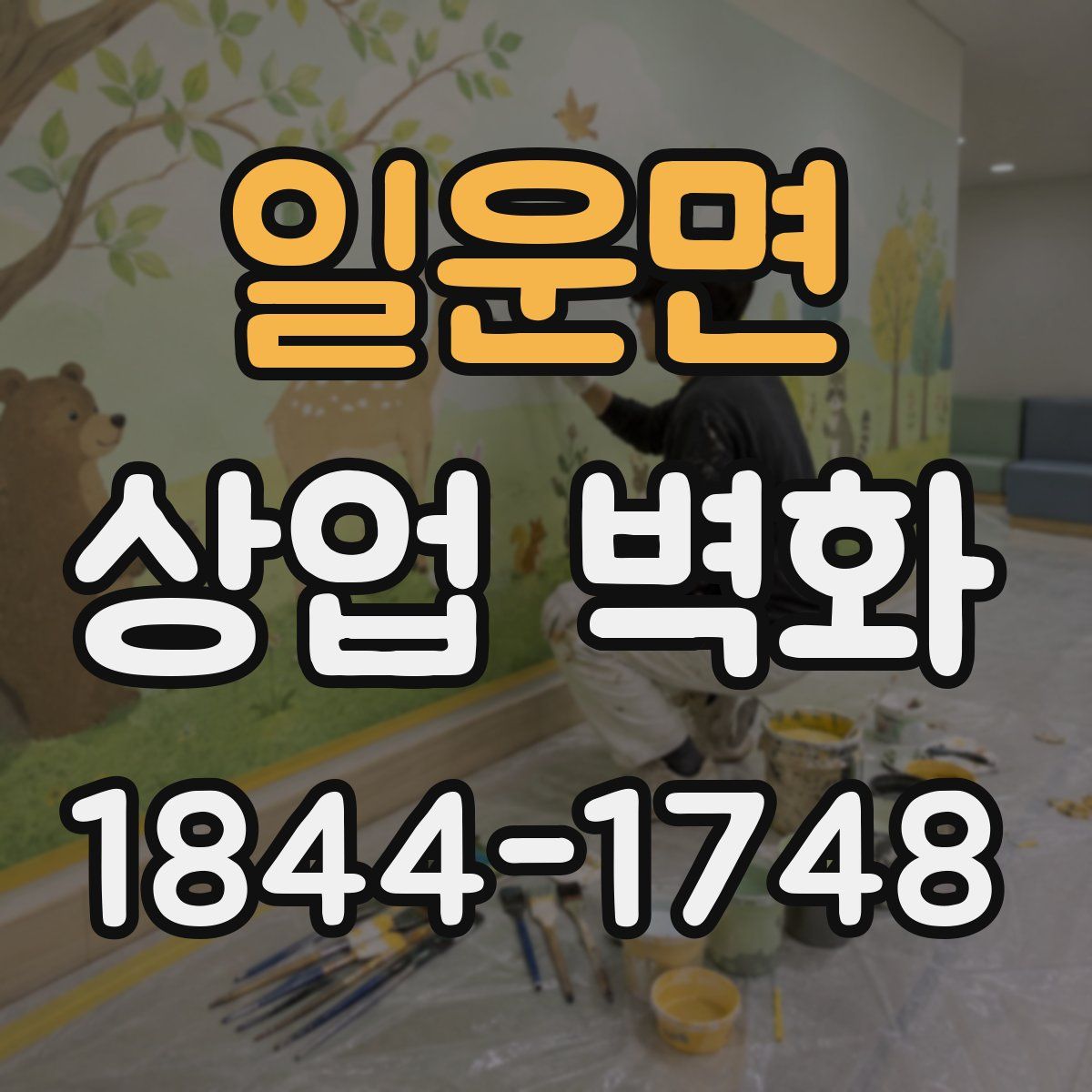 일운면 상업 벽화