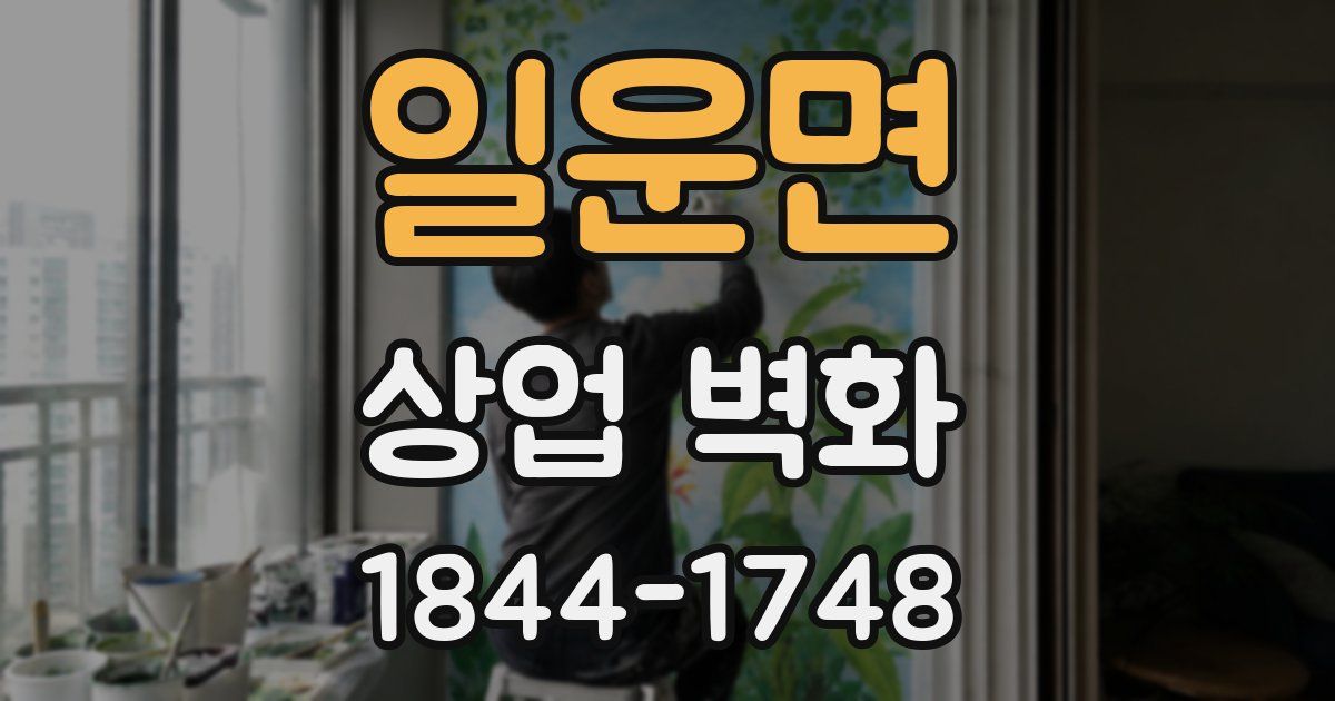일운면 상업 벽화