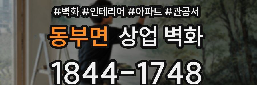 동부면 상업 벽화