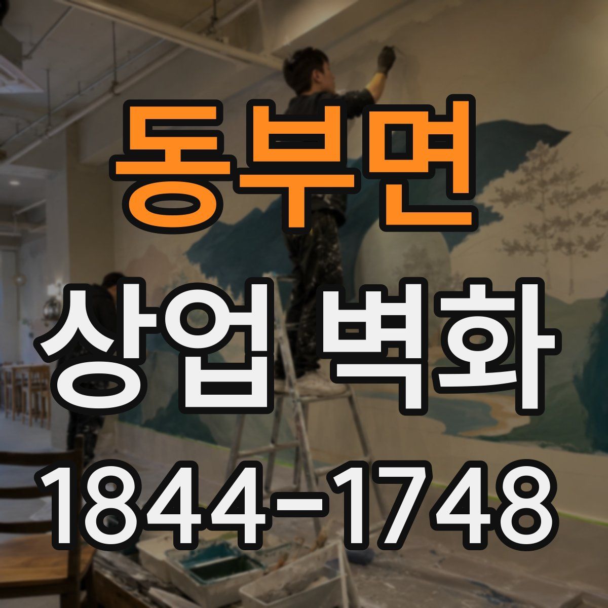 동부면 상업 벽화