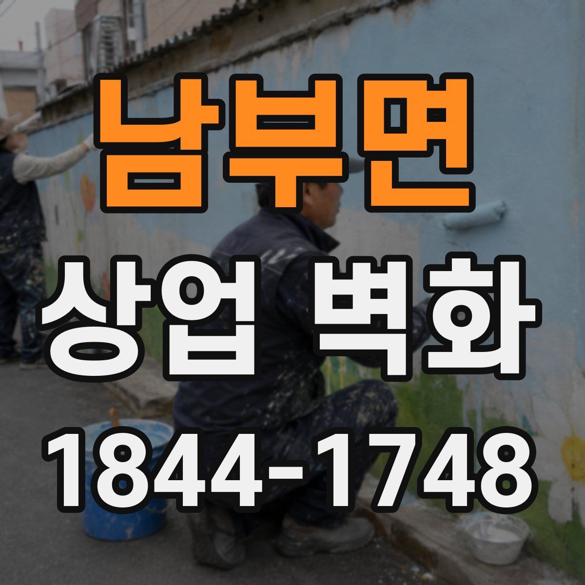 남부면 상업 벽화