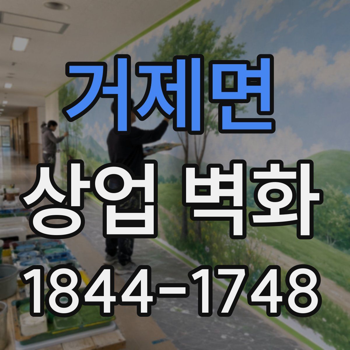 거제면 상업 벽화