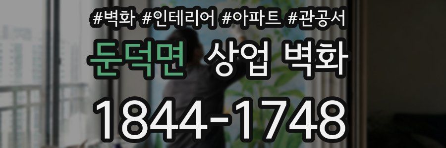 둔덕면 상업 벽화