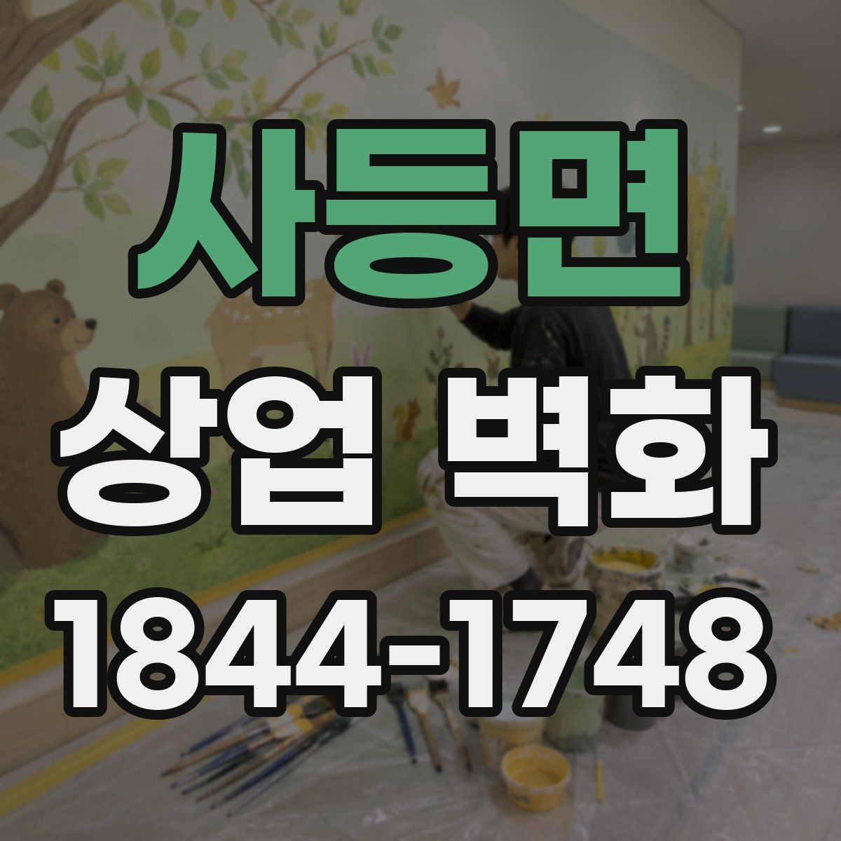 사등면 상업 벽화