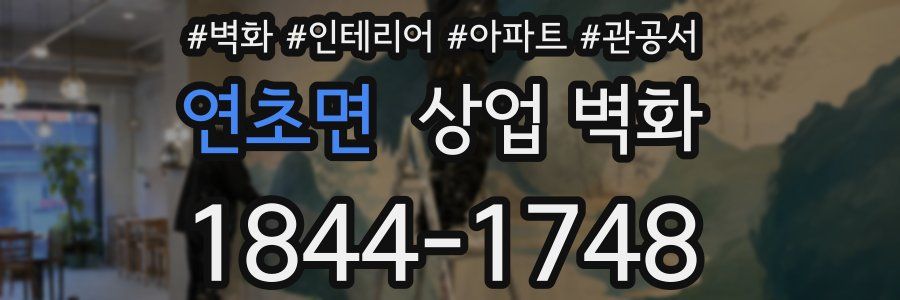 연초면 상업 벽화