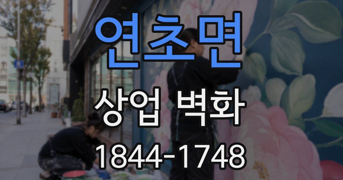 연초면 상업 벽화
