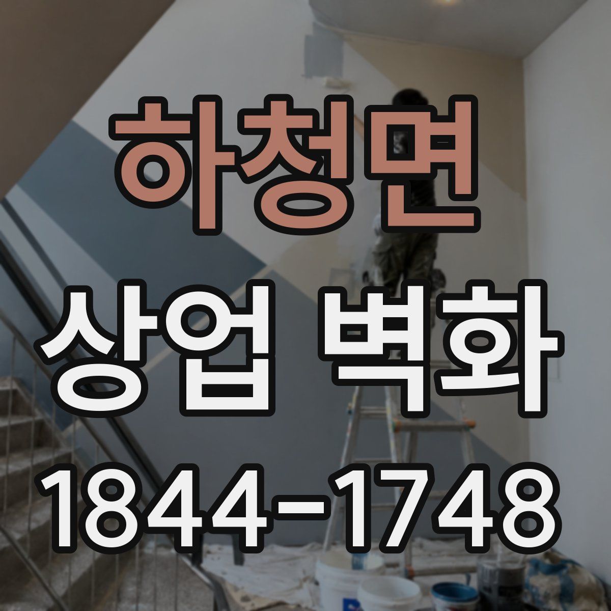 하청면 상업 벽화