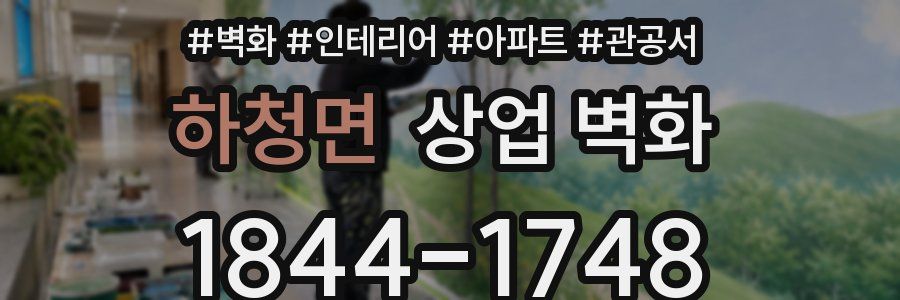하청면 상업 벽화