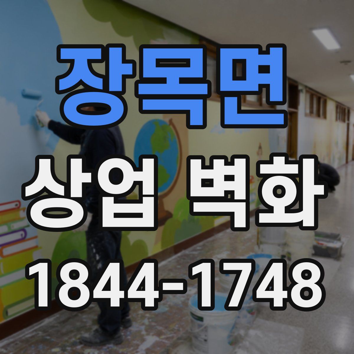 장목면 상업 벽화
