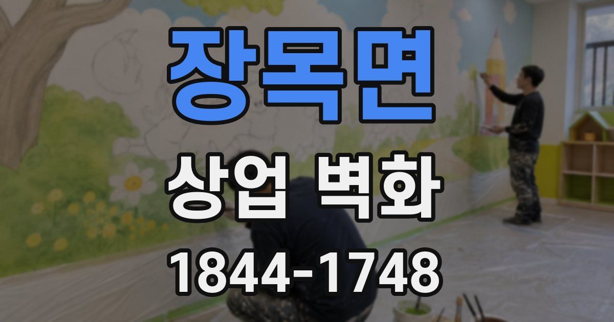 장목면 상업 벽화