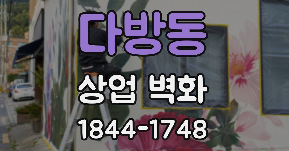 다방동 상업 벽화