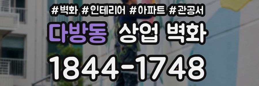 다방동 상업 벽화