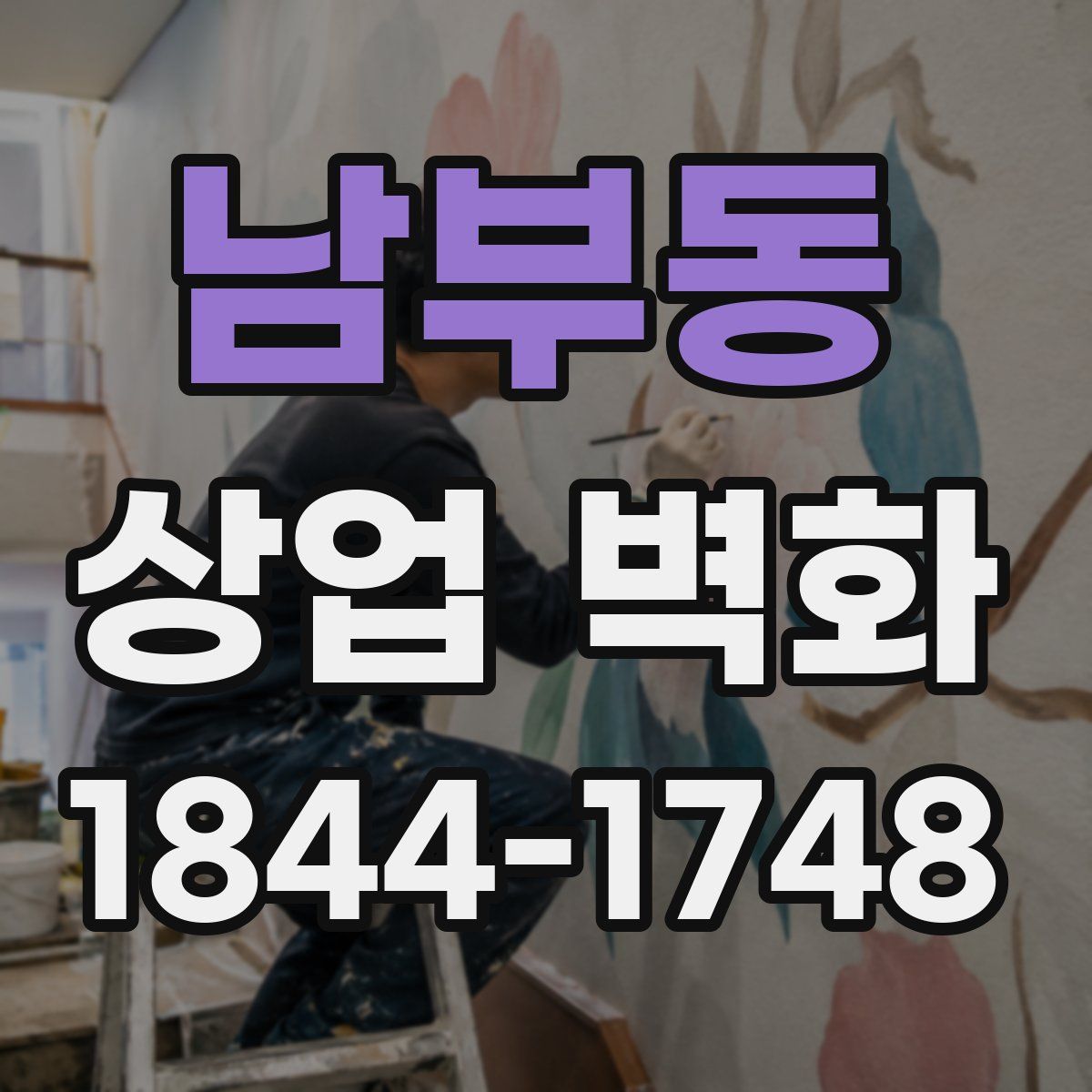 남부동 상업 벽화