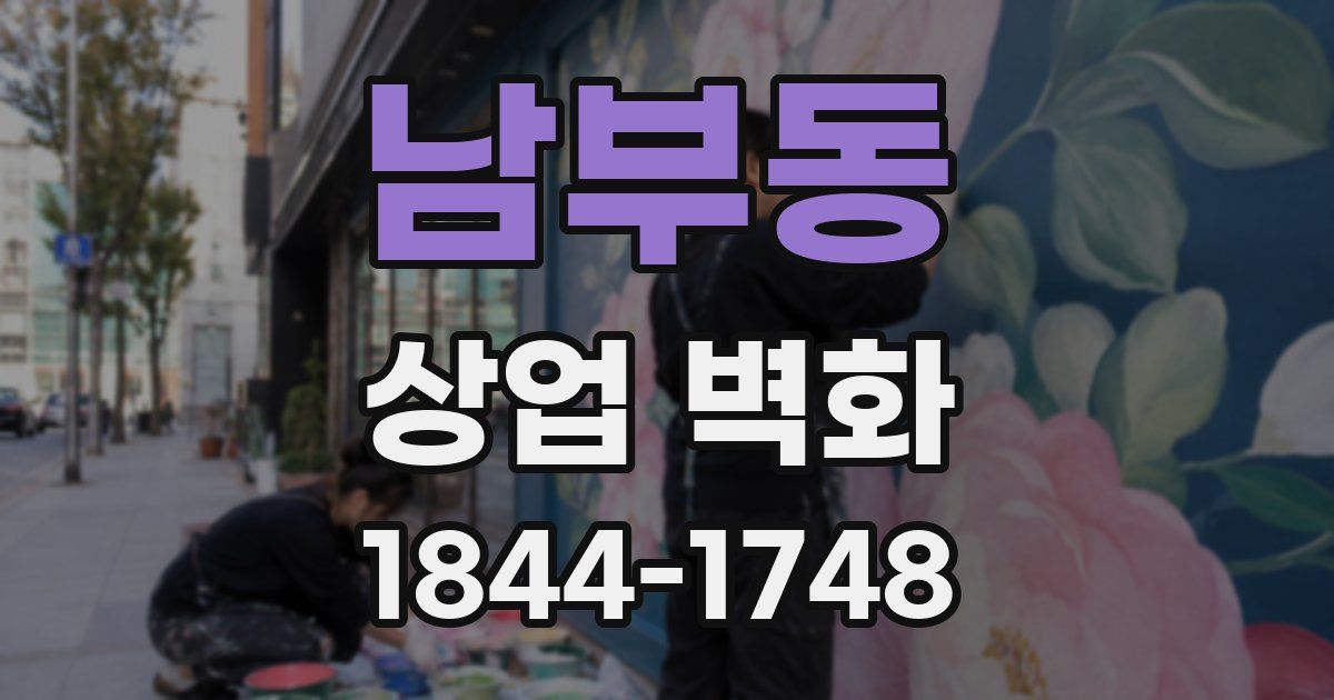 남부동 상업 벽화