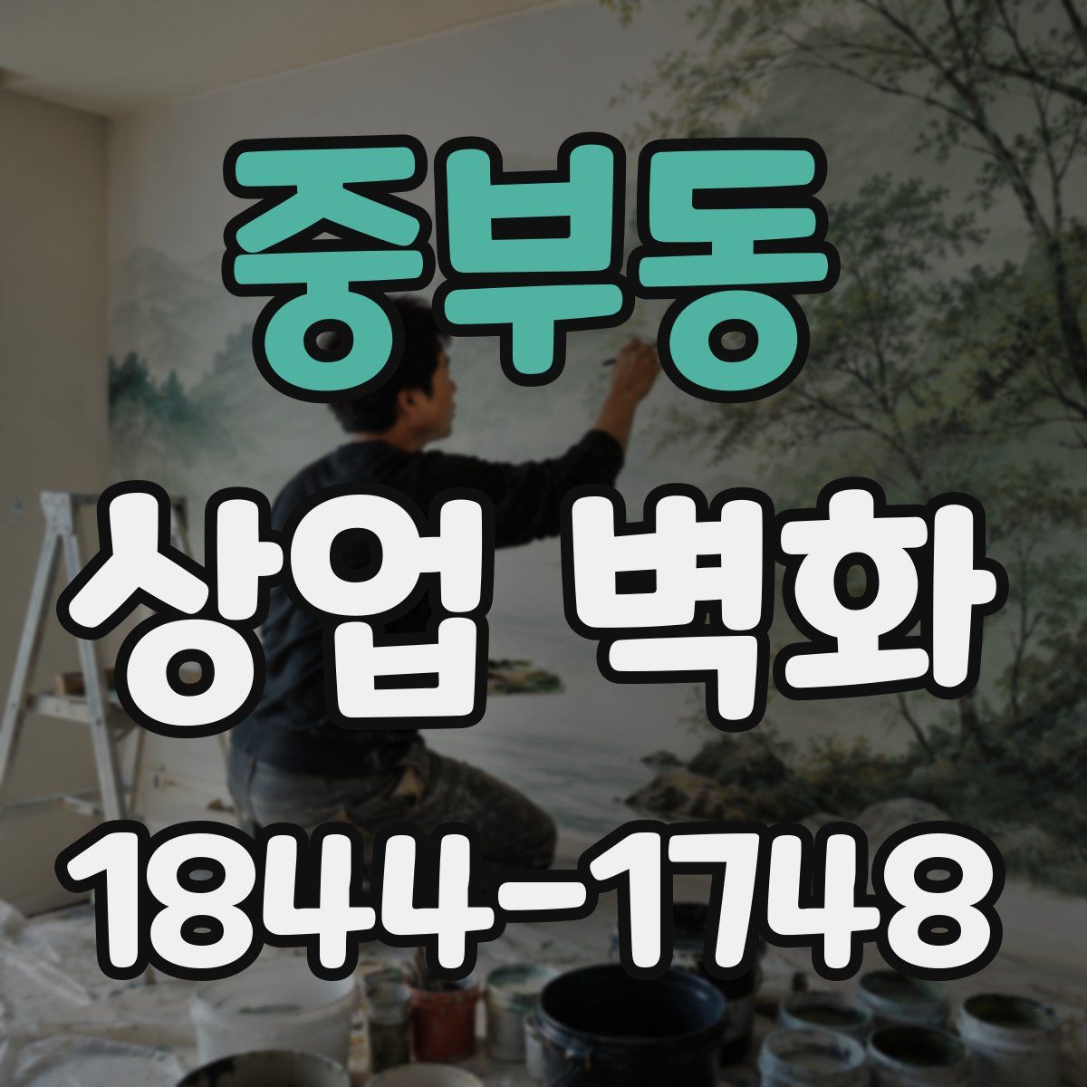 중부동 상업 벽화