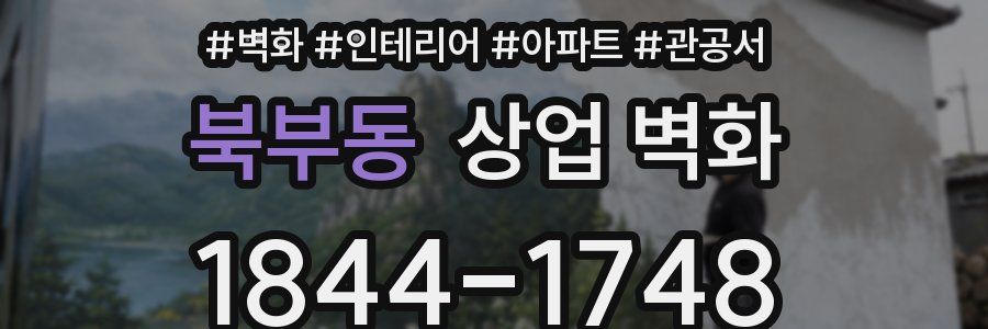 북부동 상업 벽화