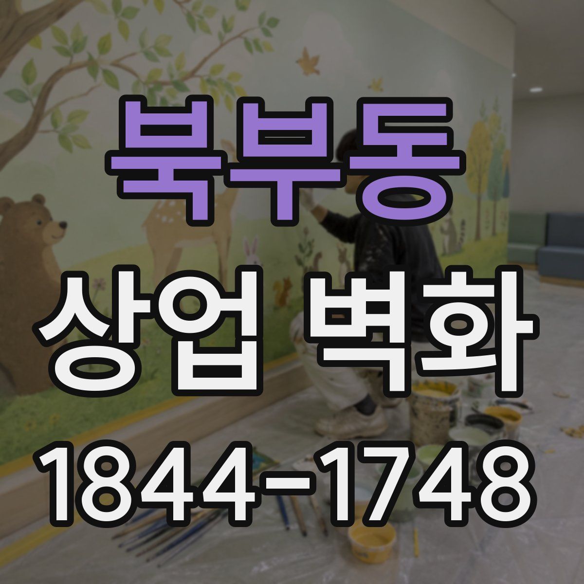 북부동 상업 벽화