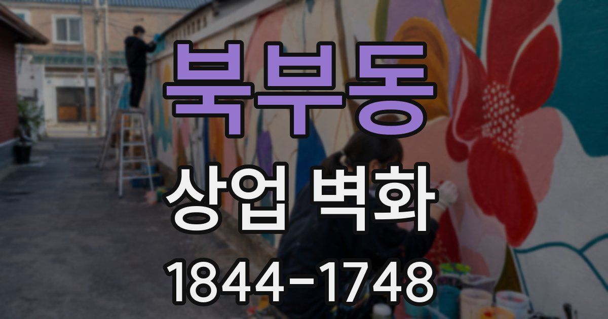북부동 상업 벽화
