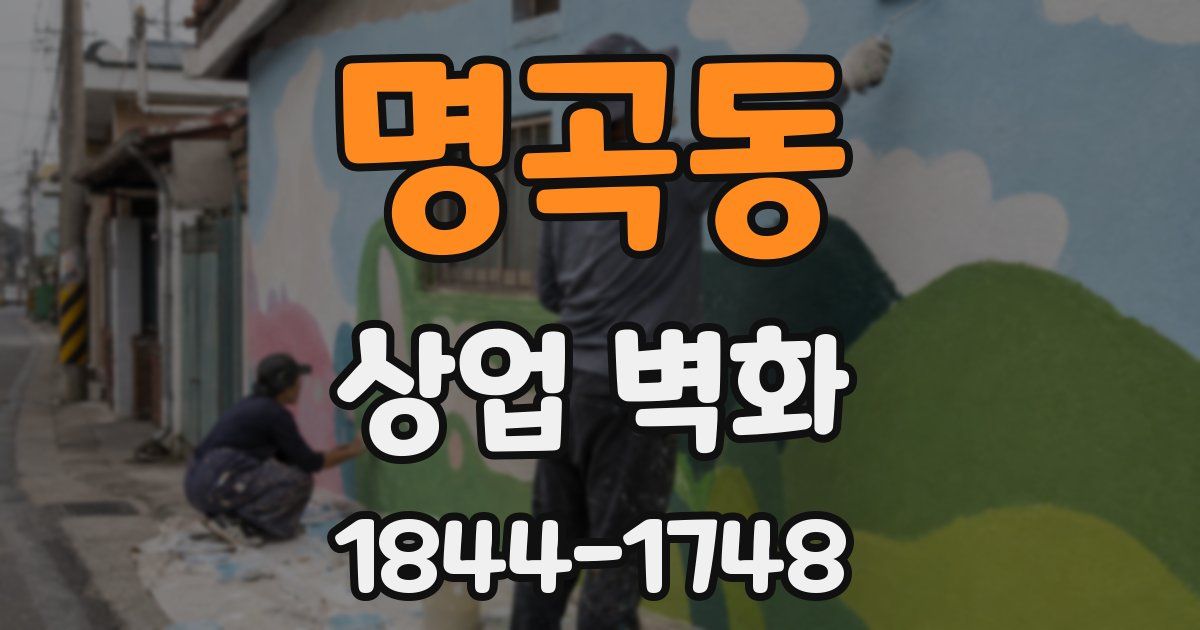명곡동 상업 벽화