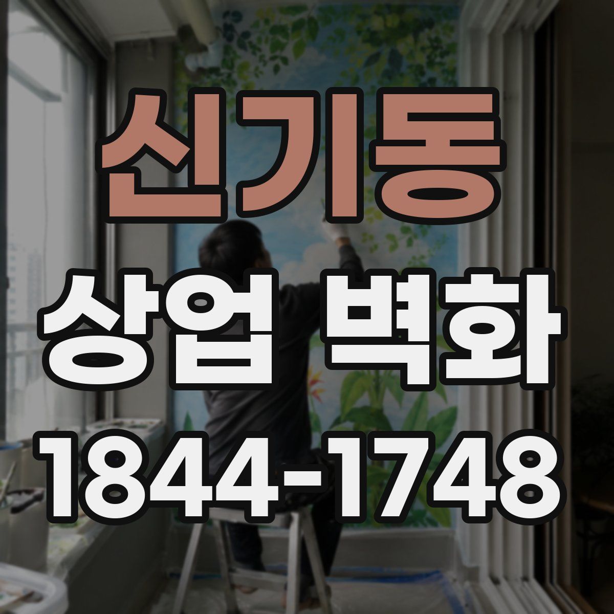 신기동 상업 벽화