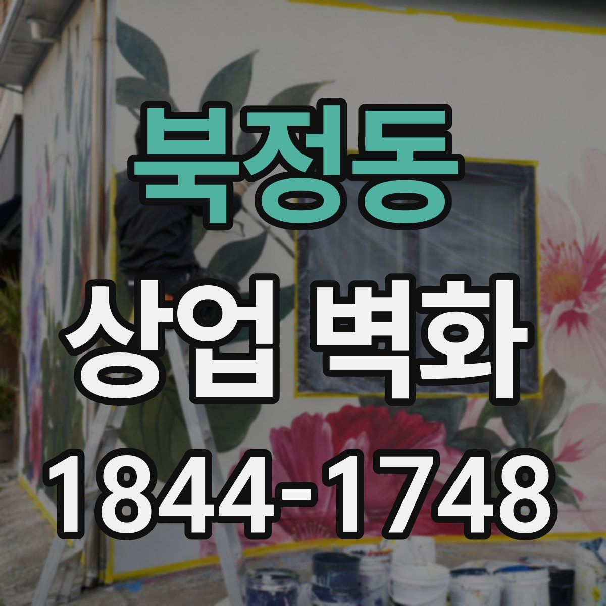 북정동 상업 벽화