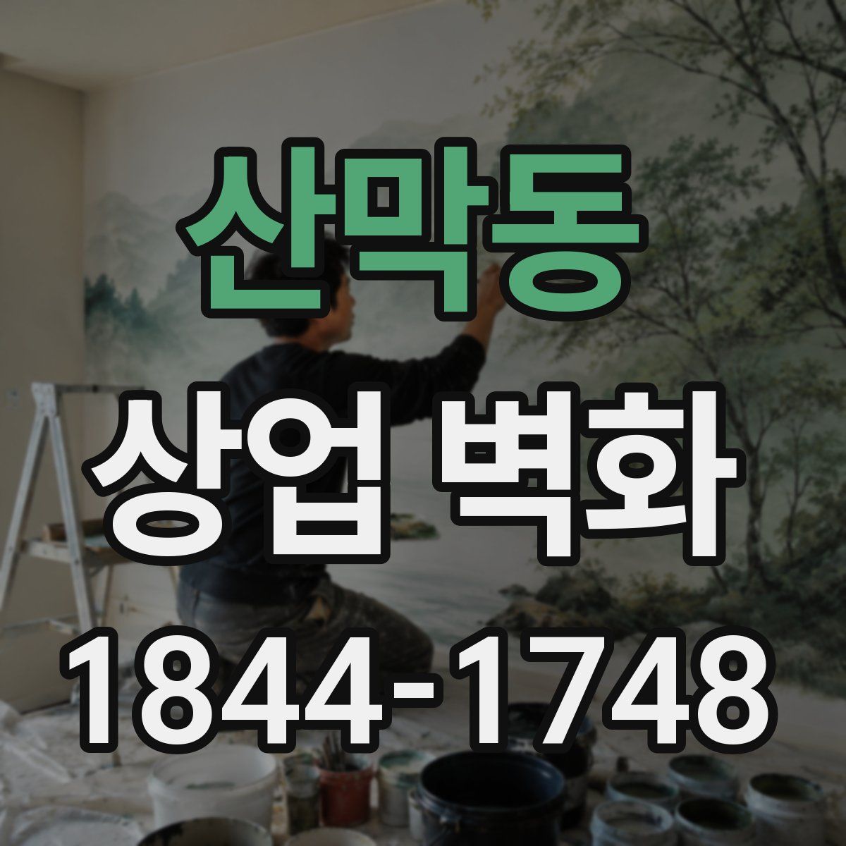 산막동 상업 벽화