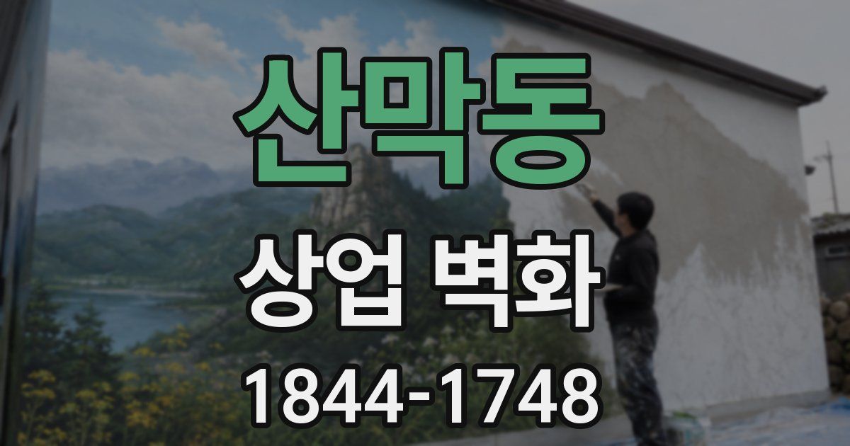 산막동 상업 벽화