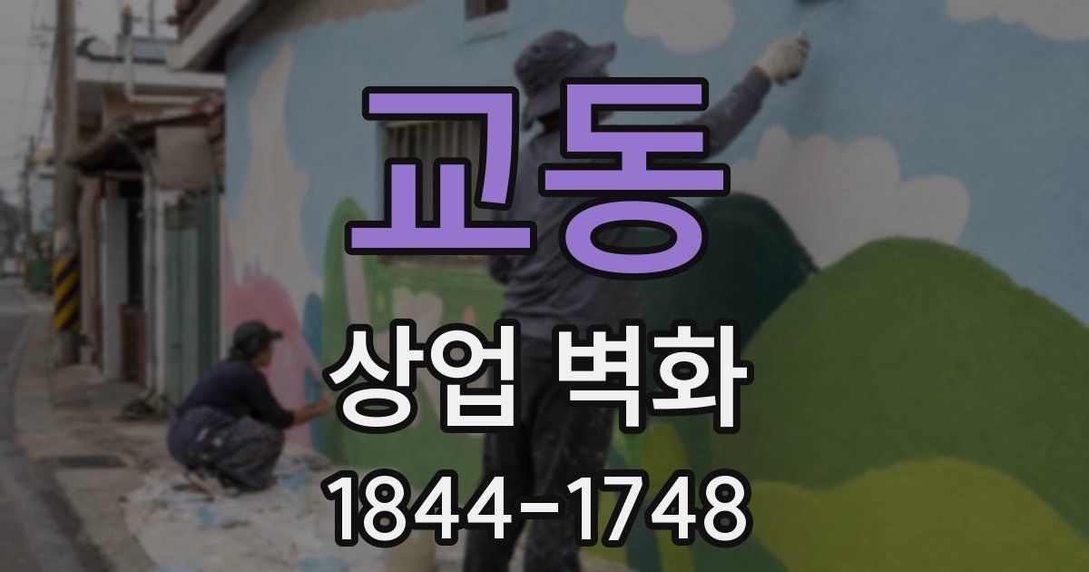 교동 상업 벽화