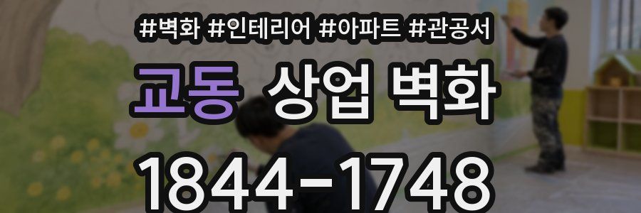 교동 상업 벽화