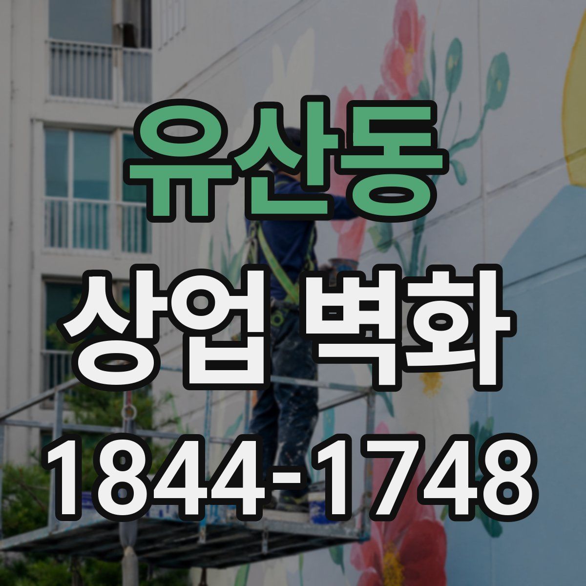 유산동 상업 벽화