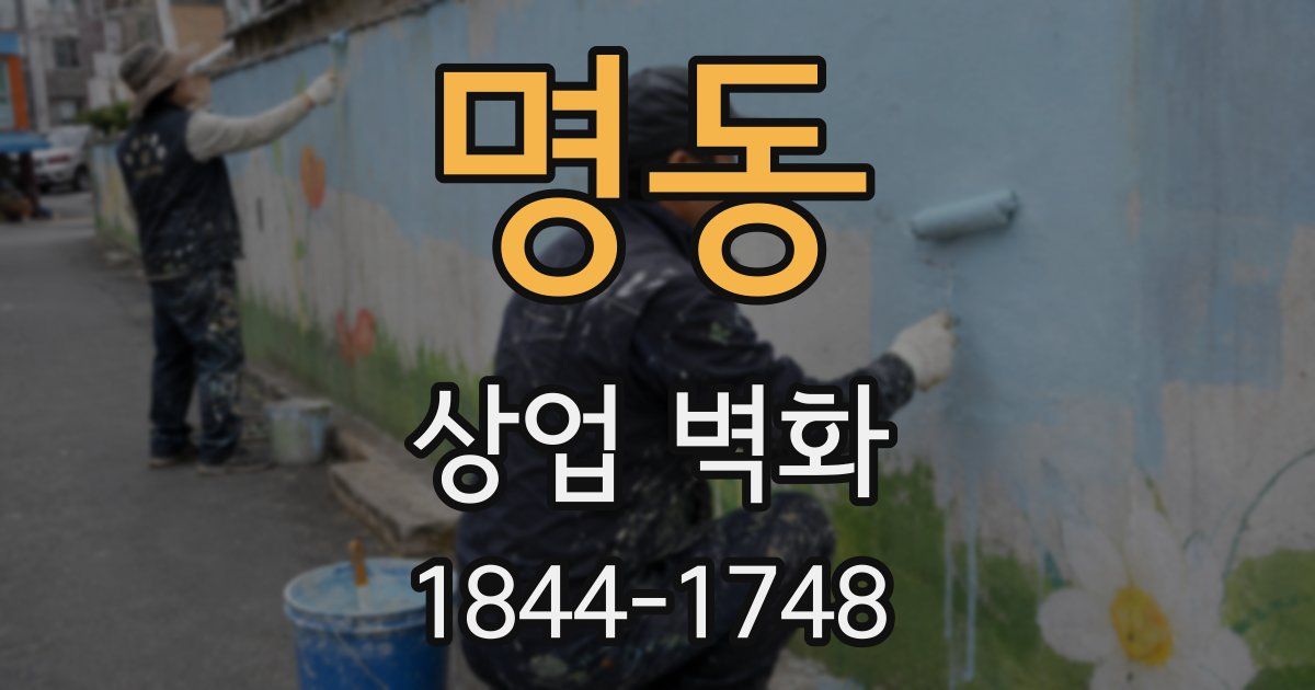 명동 상업 벽화
