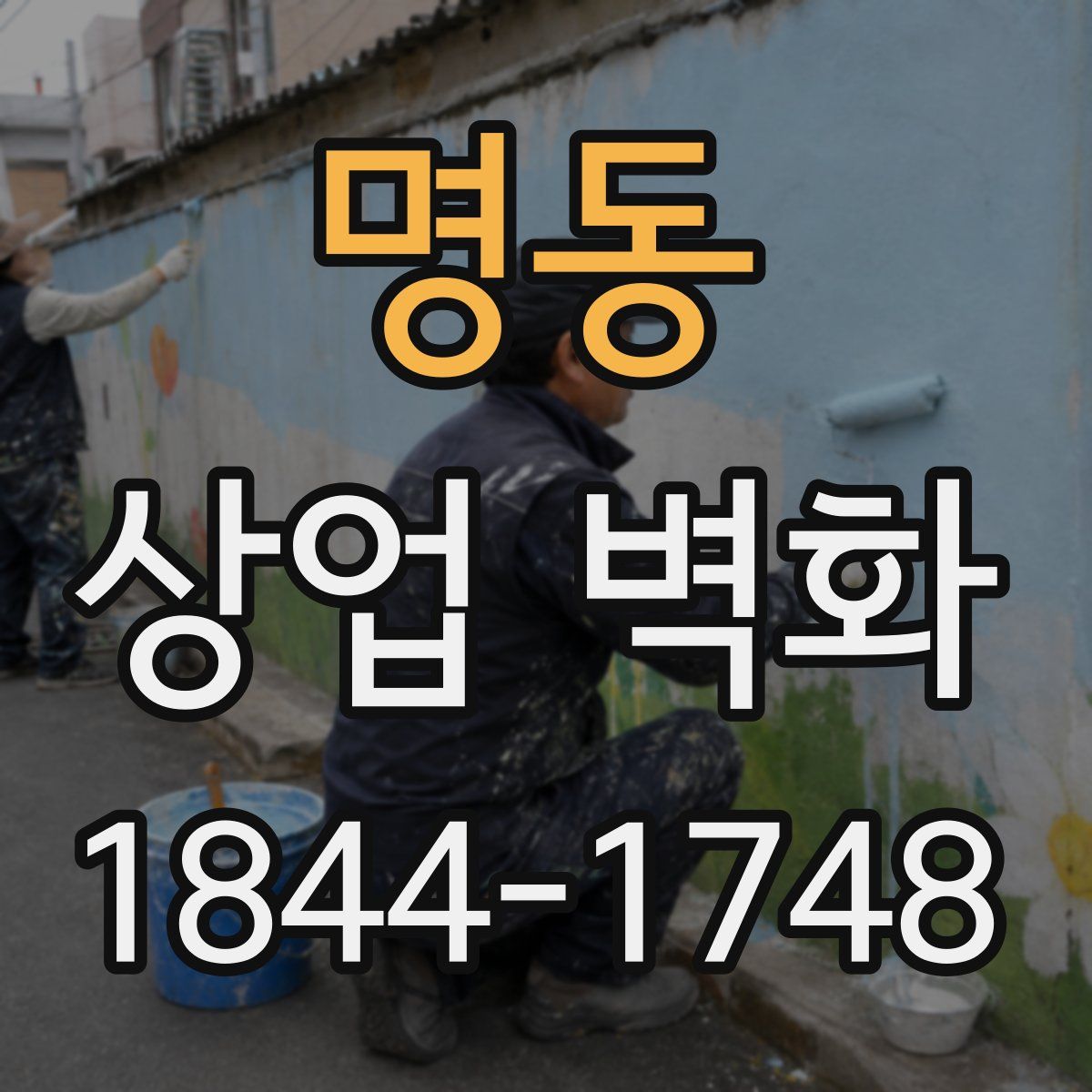 명동 상업 벽화