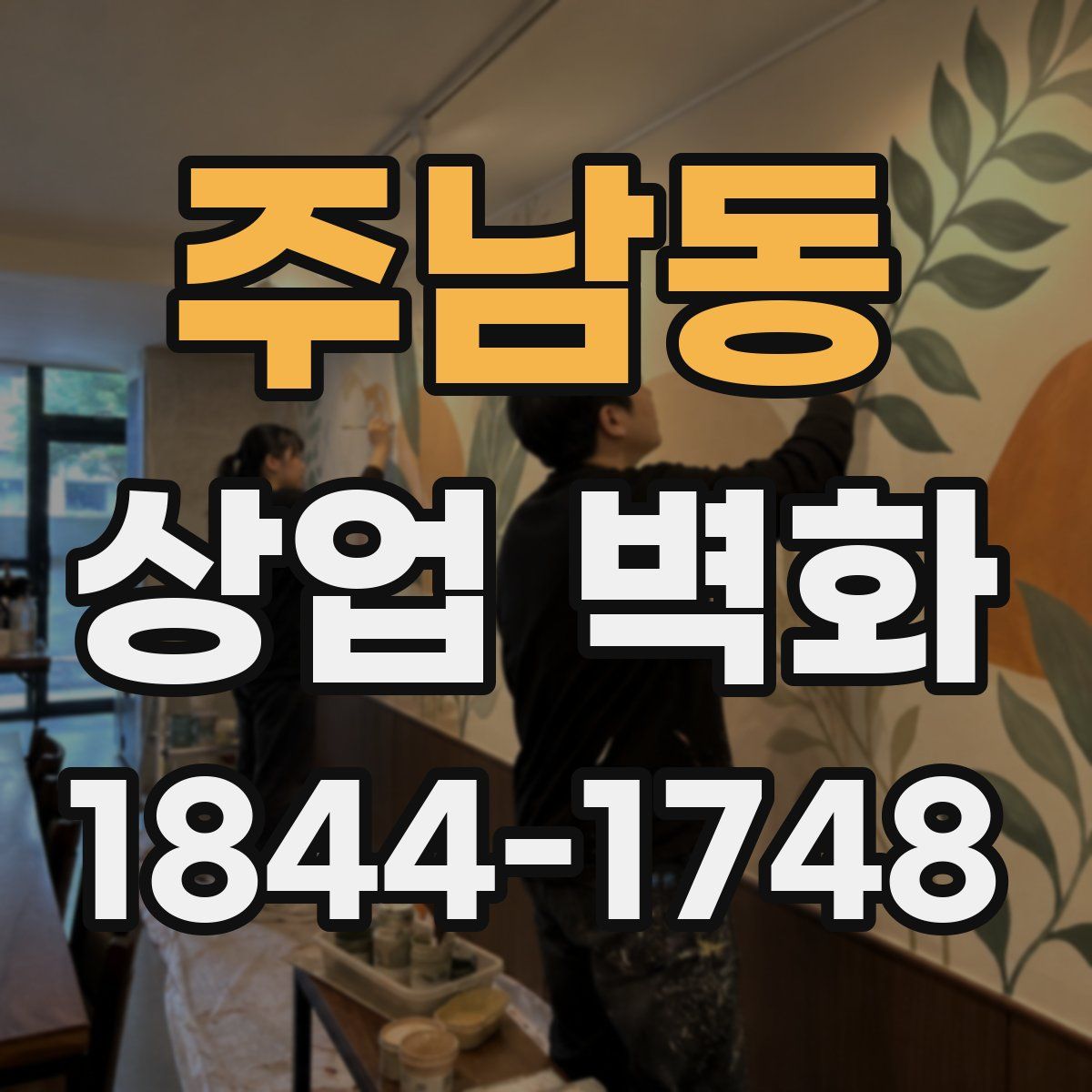 주남동 상업 벽화