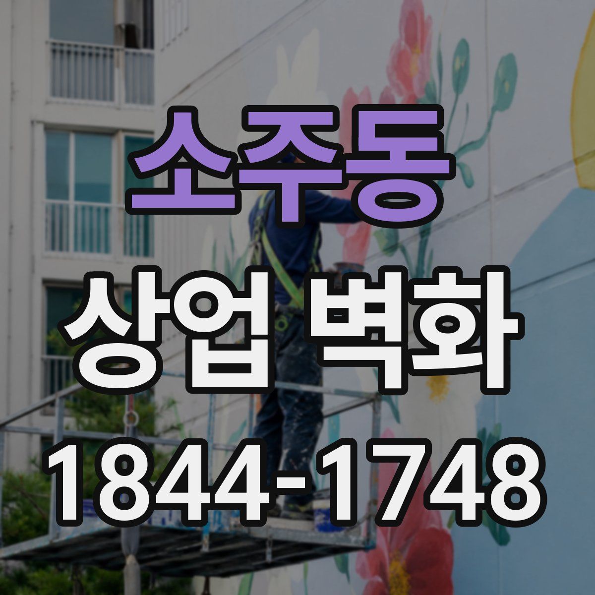 소주동 상업 벽화
