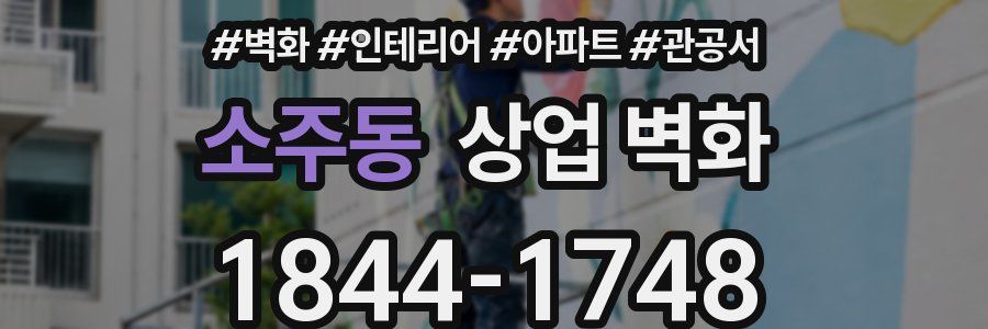 소주동 상업 벽화