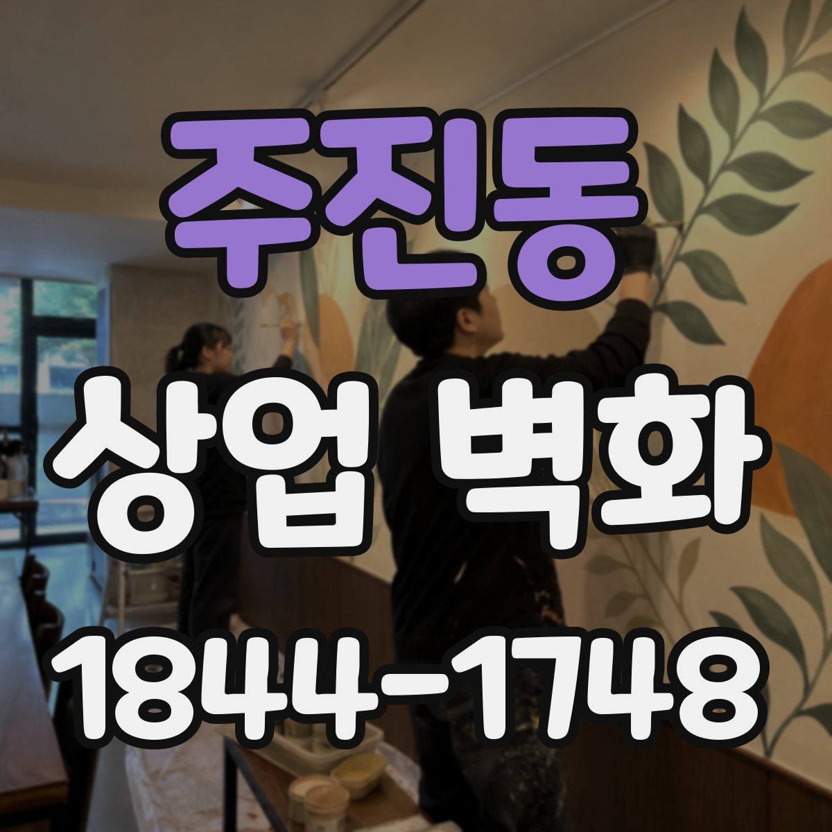 주진동 상업 벽화