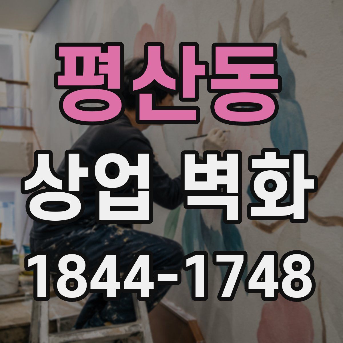 평산동 상업 벽화