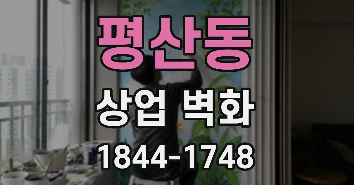 평산동 상업 벽화