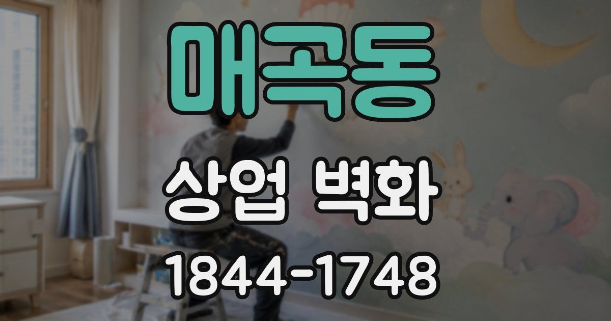 매곡동 상업 벽화