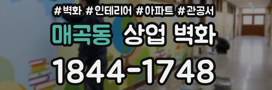 매곡동 상업 벽화
