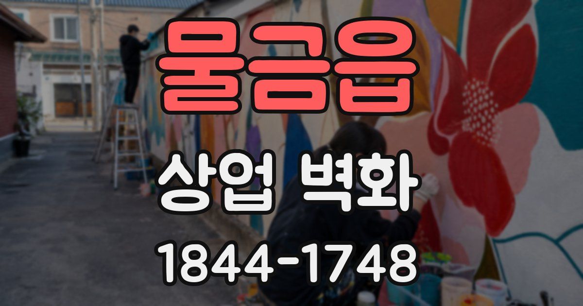 물금읍 상업 벽화