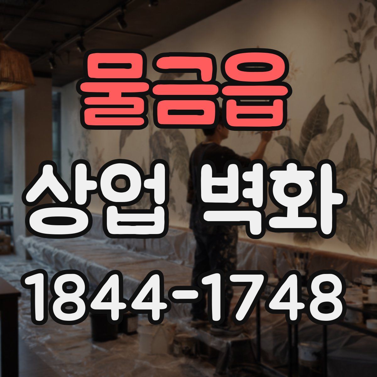 물금읍 상업 벽화
