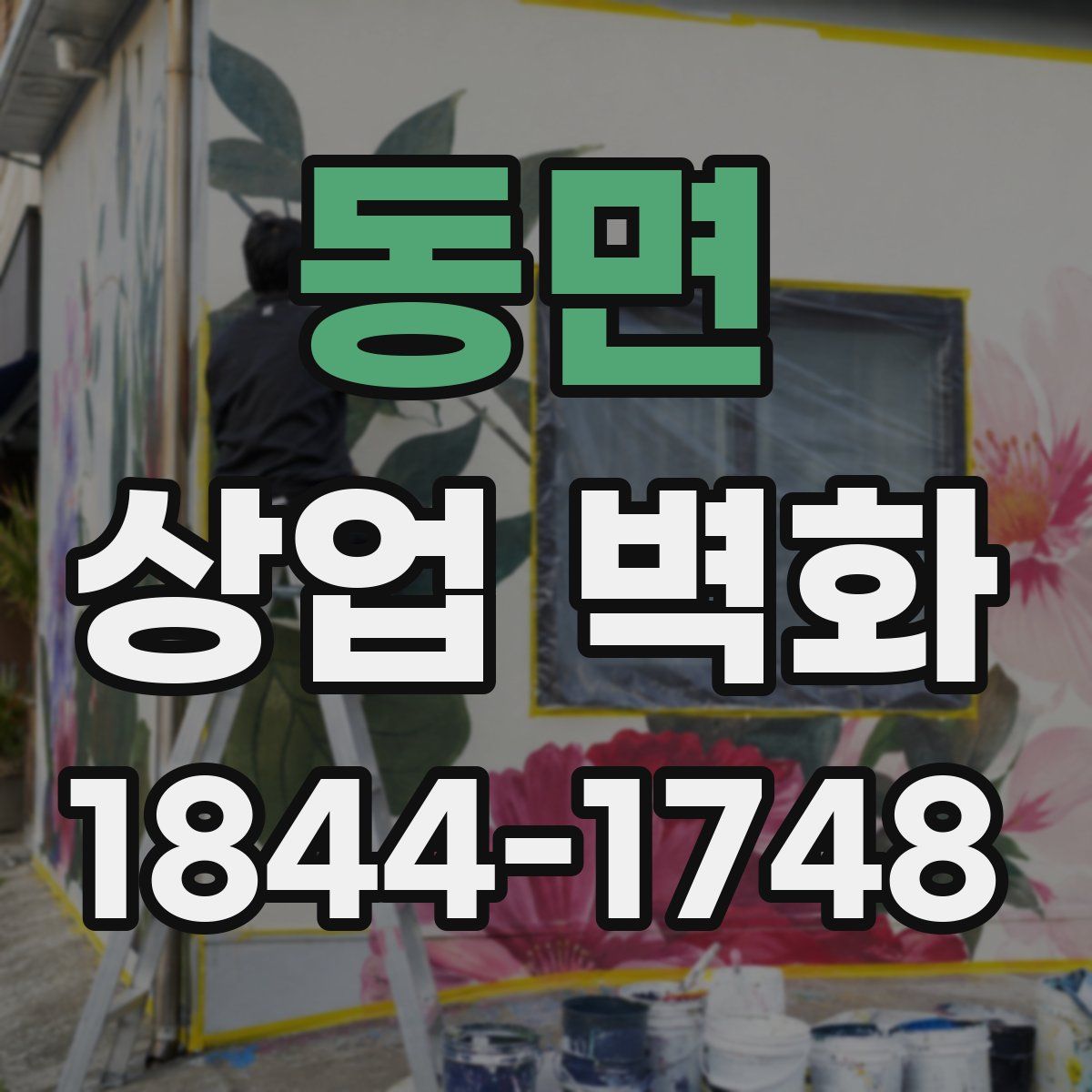 동면 상업 벽화